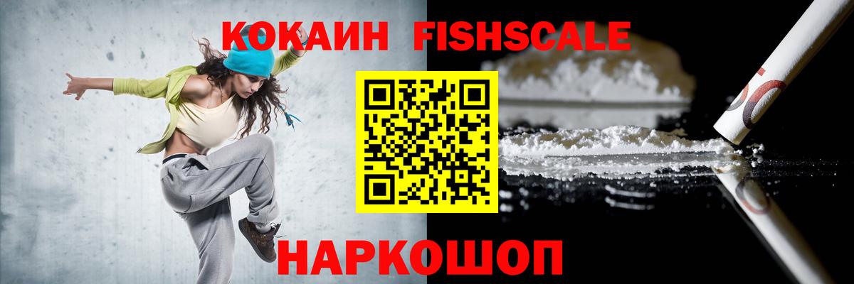 COCAIN FishScale  Вход с VPN  Пенза 